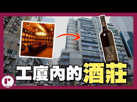 【香港】位於鴨脷洲的工廈酒莊 - 8th Estate Winery｜香港製造 | 地產霸權 (粵語中字)【酒瓶故事】