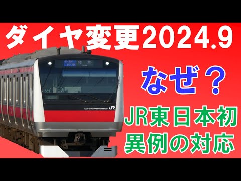 なぜ快速削減に踏み切った？千葉県との協議で年度途中の改正を実施する理由とは？JR東日本ダイヤ改正2024.9【迷列車で行こう199】京葉線快速増発の異例の見直し！