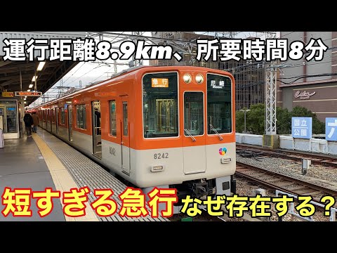 【短すぎる】たった8.9km、8分だけしか走らない急行はなぜ存在するのか？