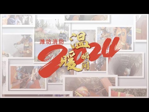 一起重溫2024年濰坊消防的溫暖瞬間