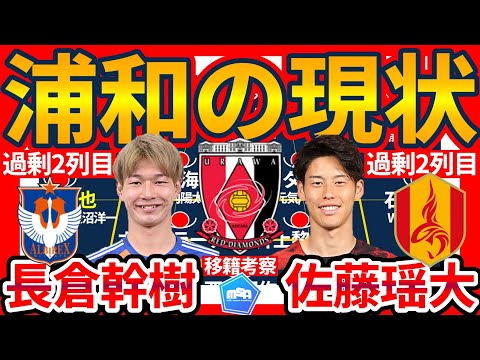 【CBとSBの話を進めたい】浦和レッズの移籍市場の現状確認…長倉幹樹獲得報道も佐藤瑶大が抜けては…