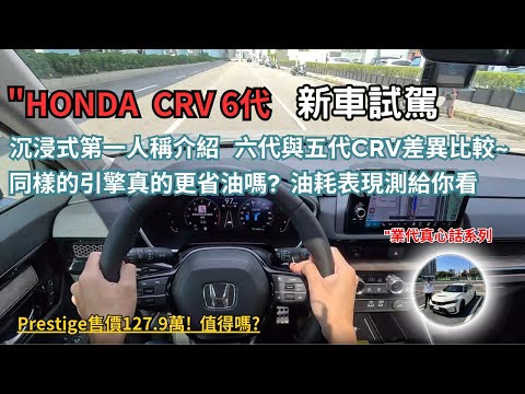 Honda CR-V 6代 新車試駕"第一人稱沉浸式試駕解說,與五代CR-V比較,進步了那些呢?,油耗表現實測,高速 市區 綜合表現到底如何?【業代真心話EP07】4K