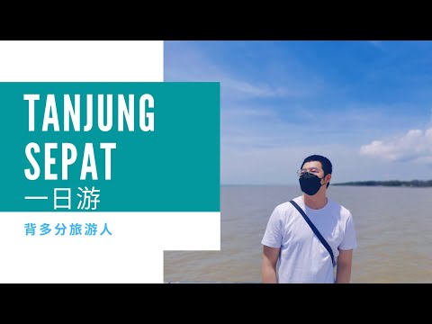 丹戎士拔 TANJUNG SEPAT 一日游 家庭游