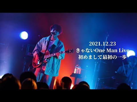 きゃない One Man Live「初めまして最初の一歩」【Digest Movie】