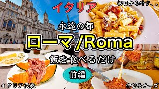 【飲む食う🚶】イタリア　永遠の都　ローマ　飯を食べて酒を飲んで少し観光しただけの動画〜Roma in Italy Eating Carbonara,trippa