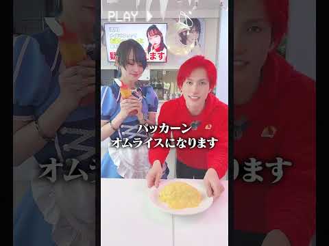 【告知】マジカルロリポップで、オムライス兄さんの「パッカーンオムライス」食べよう！コラボイベント開催決定 "3月16日(土)"   #コンカフェ #メイドカフェ #オム兄