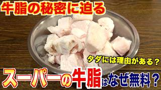 なぜスーパーの牛脂は無料なの？焼肉屋が徹底解説します