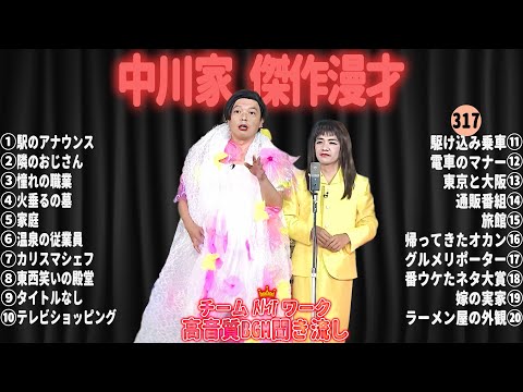 【広告無し】中川家 傑作漫才+コント#317【睡眠用・作業用・ドライブ・高音質BGM聞き流し】