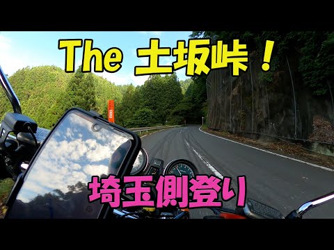 【CB1100EX】The 土坂峠！　埼玉側登り【モトブログ】