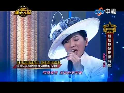 20130505超級模王大道2方寧模仿鳳飛飛-想要跟你飛