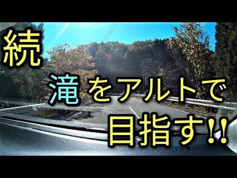 【ビビる】紅葉の滝を真横から撮ると出川に⁉アルトで555☺Part2