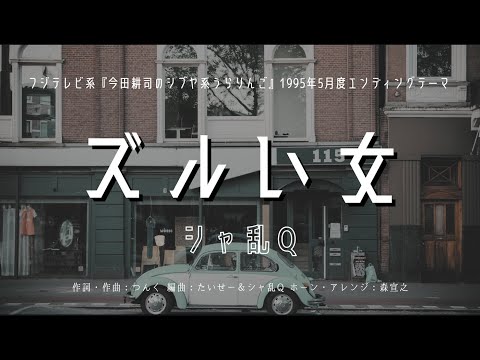 【カラオケ】ズルい女／シャ乱Q【オフボーカル メロディ有り karaoke】