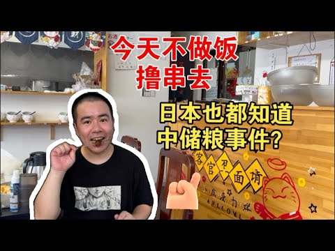 今天不做饭了撸串去！