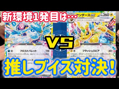 【ポケカ　バトル】新環境！まずは推しブイズ対決サンダースVSグレイシア！