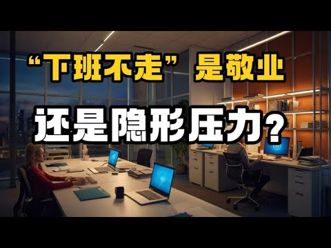 “下班不走”是敬业还是隐形压力？现代职场加班文化背后的真相