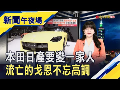 本田.日產合併協商 新控股公司目標2026上市  2025延續光輝?投行看多黃金地板價2900美元｜主播 賴家瑩｜【新聞午夜場】20241223｜非凡新聞