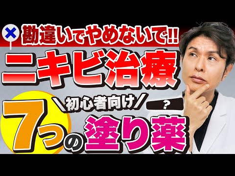 【にきびを治す方法】ニキビを治す塗り薬７種類の効果的な使い方と注意点を皮膚科医が解説！【ディフェリン,デュアック,ベピオ,エピデュオ,ダラシン,アクアチム,ゼビアックス】