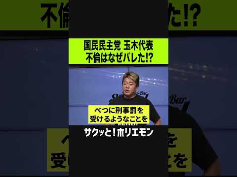 【ホリエモン】国民民主党玉木代表、不倫はなぜバレた？