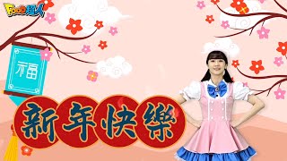 新年快樂 ｜新年快樂｜新年歌｜幼兒舞蹈｜兒童唱跳｜親子律動｜Nursery Rhymes ｜Kids Songs