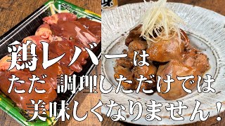 料理人が教える！【鶏レバーの照り煮】ボソボソした食感が無くし シットリと仕上げる調理方法！