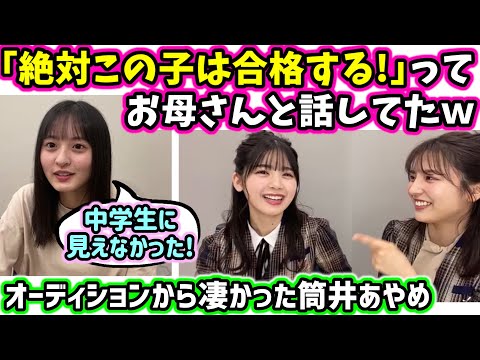 「筒井あやめは絶対合格すると思った！」オーディションの時から目立っていた話【文字起こし】乃木坂46