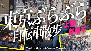 【東京ゆるポタ】自転車だからできるローカルの魅力を再発見！上野・谷根千を街ぶら！ブロンプトングループライド