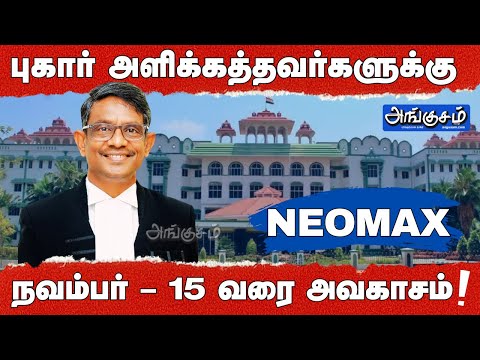 நியோமேக்ஸ் | இதுவரை புகார் அளிக்காதவர்கள் புகார் அளிக்க நவம்பர் – 15 வரை அவகாசம் !