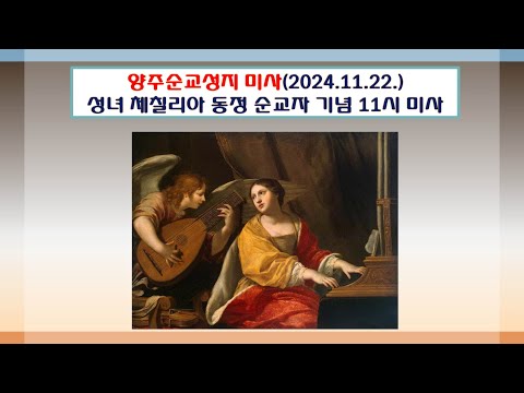 양주순교성지 미사(성녀 체칠리아 동정 순교자 11시미사 2024.11.22.)