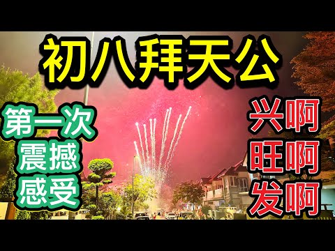 第一次感受拜天公！#正月初九拜天公#大马新年#北京阿嫂在大马296