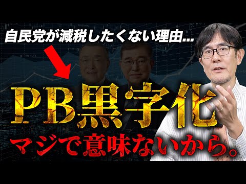 自民党が減税を拒んでいる理由「PB黒字化」がマジで意味ないので解説します[三橋TV第953回]三橋貴明・菅沢こゆき