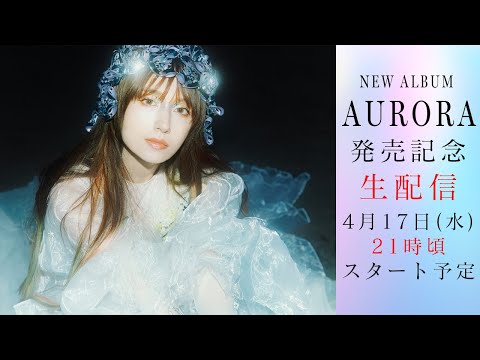 NEWアルバムAURORA発売記念！スペシャルライブ配信🎙️