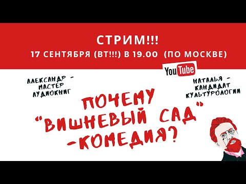 Почему "Вишневый сад" - комедия?