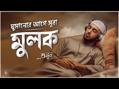 ঘুমানোর আগে প্রতিদিন সূরা মুলক শুনুন । Beautiful Recitation | Surah Mulk (سورة الملك) by Zain Shanti