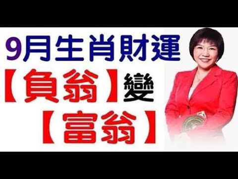 財神爺主動上門，商機多多 9月生肖財運，負翁變富翁的生肖好在有「天解」「解神」吉星的高照，能在緊要關頭保你周全