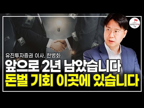 앞으로 딱 2년 남았습니다. 한국에서 가장 큰 돈이 이곳으로 몰립니다 (유진투자증권 한병화)