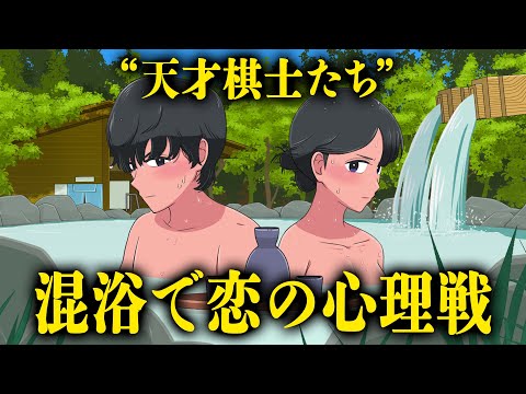 混浴で大人の駆け引きする天才棋士たち【アニメ】【コント】