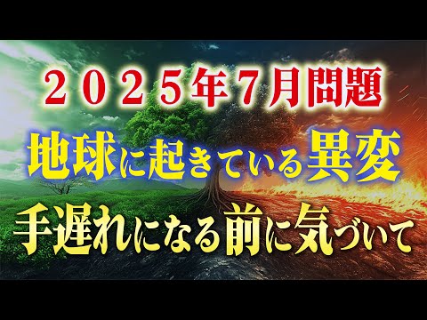 【緊急・2025年7月】世界でとんでもない変化が起こる話。今から備えないと大変なことになります。生き残るために必要なこと全部伝えます