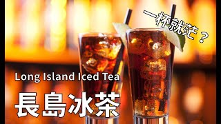 [調酒教學] 長島冰茶Long Island Iced Tea- 最知名「失身酒」一杯就茫？