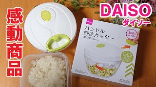 楽しくて簡単！涙も出ない「ハンドル野菜カッター」で玉ねぎをみじん切り「100円ショップダイソーの便利調理グッズ紹介」 Daiso