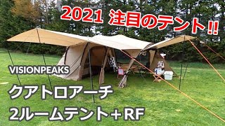 【ビジョンピークス】クアトロアーチ2ルームテント＋rf 2021年注目のテント！コスパ最高でオススメです。機能性も高く、ファミリーキャンプにも向いています。