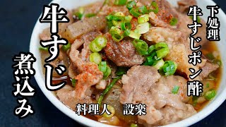 牛すじの下処理から【牛すじ煮込み】と【牛すじポン酢】の２品作ります　圧力鍋で時短でプルプル、トロトロの牛すじが簡単に作れます！