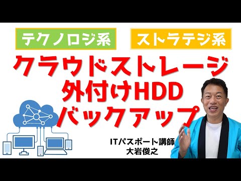 ITパスポート　外付けHDD（ハードディスク）・SSD、クラウドストレージバックアップについて　SaaS・クラウドコンピューティング　テクノロジ系　ストラテジ系