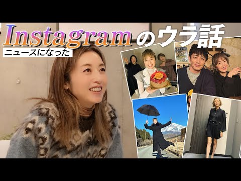 【大好評企画】ニュースになった"インスタ"投稿についてあれこれ聞いてみました！