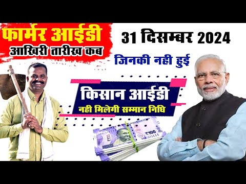 किसान आईडी बनवाने का अंतिम मौका फॉर्मर आईडी आखिरी तारीख 2025 में किसान कार्ड कैसे बनवाये #Former