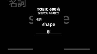 TOEIC600点完全攻略102 #shorts #toeic #英単語  #リスニング #聞き流し