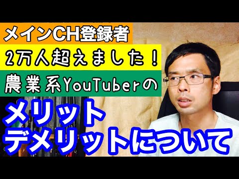 農業系YouTuberについてと、メインCHの登録者2万人超えました！【現代百姓】