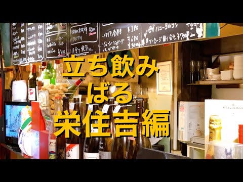 【呑み動画】名古屋栄で立ち飲み平八郎