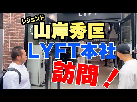 LYFTにレジェンドが訪問！