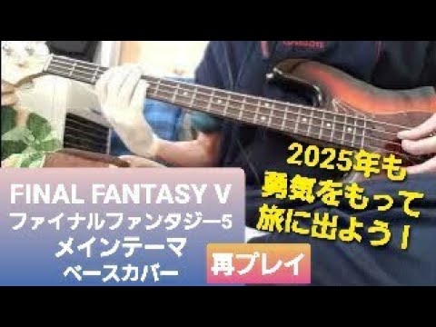 2024ラスト！(6/6)　2025も勇気をもって旅に出よう！【FINAL FANTASY Ⅴ　ファイナルファンタジー5　ピクセルリマスター】メインテーマ　　ベース（再プレイ）