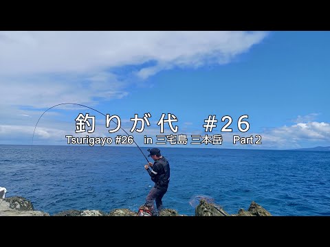 #26 三宅島の三本岳でフカセ釣り！｜in 三宅島 三本岳 part２｜4K動画